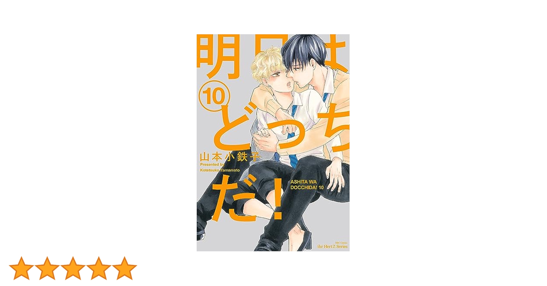 明日はどっちだ! 1〜10 計10冊セット 明日はどっちだ! 10 (H&C Comics ihr HertZシリーズ) | 山本小鉄